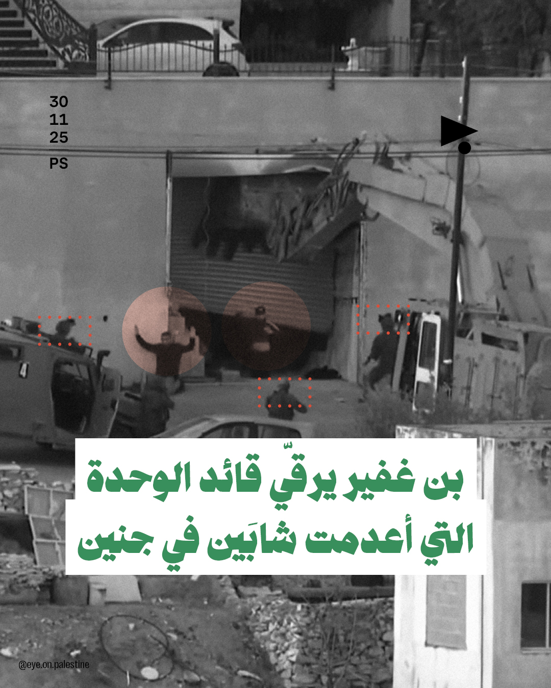 بن غفير يرقّي قائد الوحدة التي أعدمت شابَين في جنين