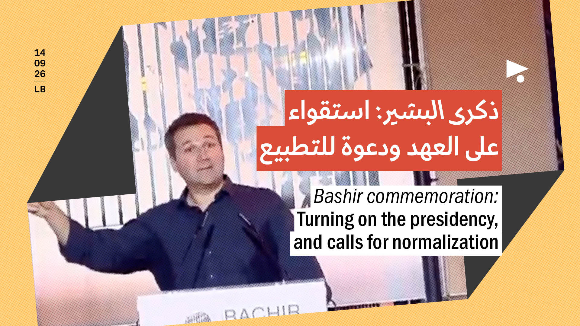 ذكرى البشير: استقواء على العهد ودعوة للتطبيع