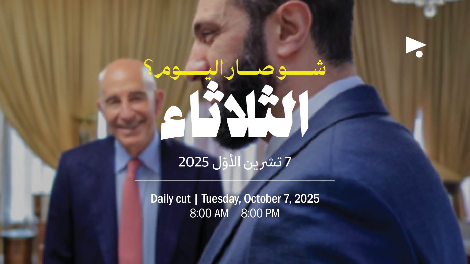 حدث اليوم - الثلاثاء 7 تشرين الأول 2025