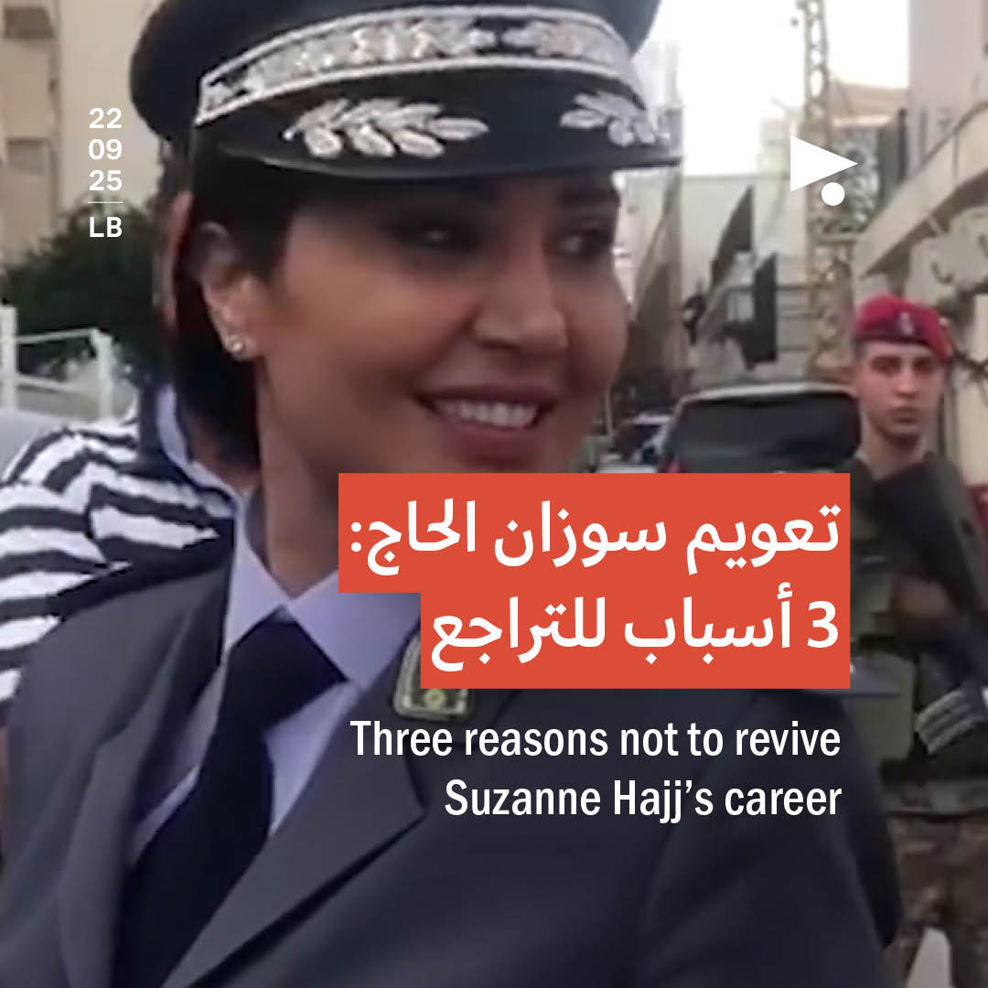 تعويم سوزان الحاج: 3 أسباب للتراجع 
