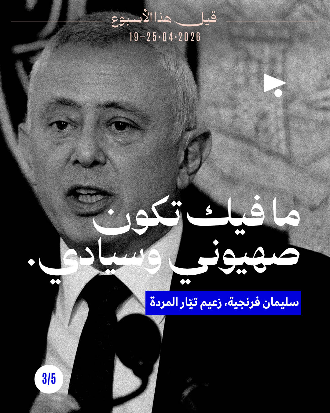 <strong>قيل هذا الأسبوع: 19 - 25 نيسان 2026</strong>