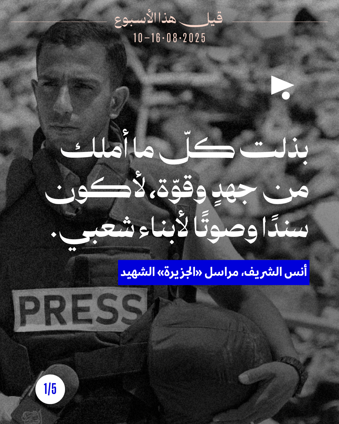 قيل هذا الأسبوع 10 - 16 آب 2025