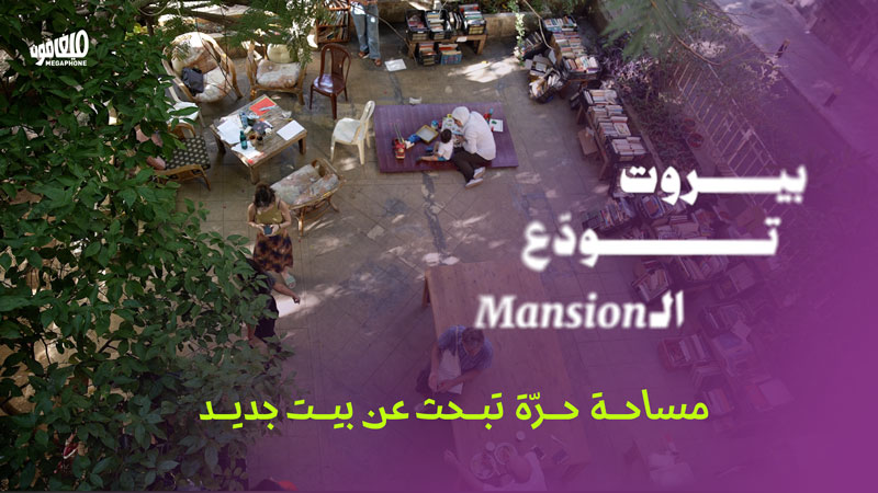 بيروت تودّع الـ Mansion 