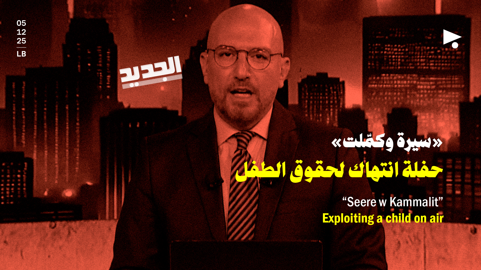 «سيرة وكمّلت» على «الجديد»