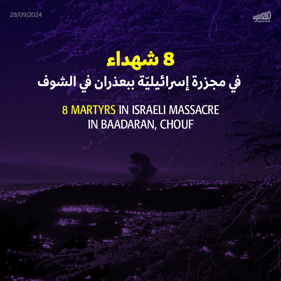 8 شهداء في مجزرة إسرائيليّة ببعذران في الشوف