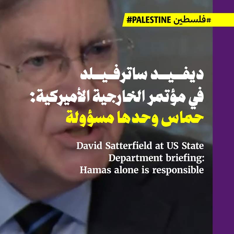 ديفيد ساترفيلد في مؤتمر الخارجية الأميركية