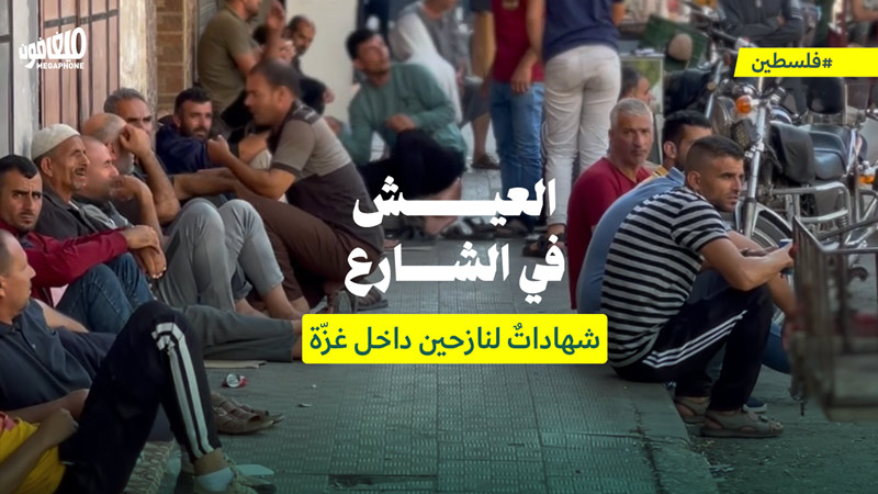 العيش في الشارع