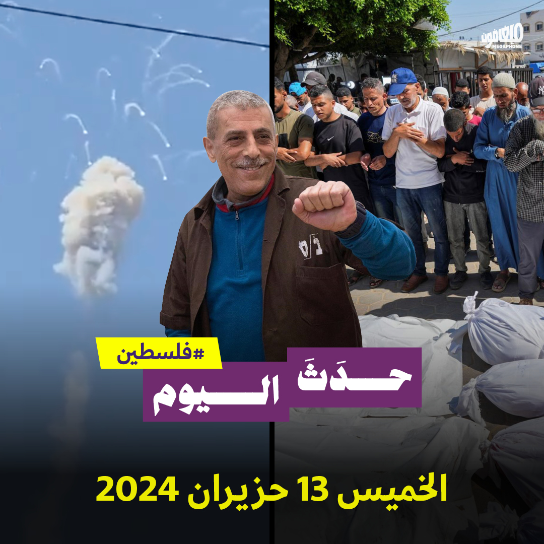 حدث اليوم - فلسطين الخميس 13 حزيران 2024