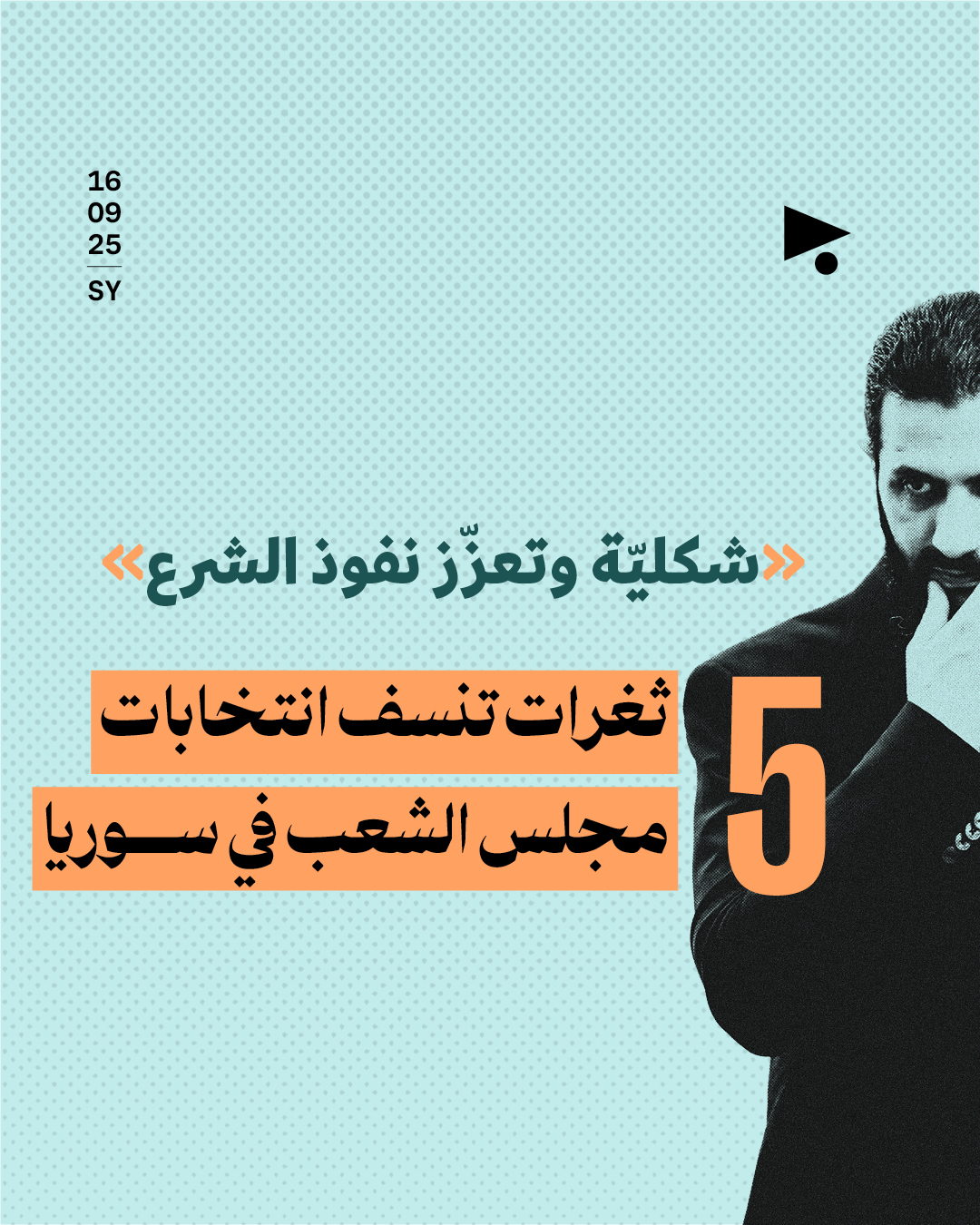  «شكليّة وتعزّز نفوذ الشرع»: 5 ثغرات تنسف انتخابات مجلس الشعب في سوريا