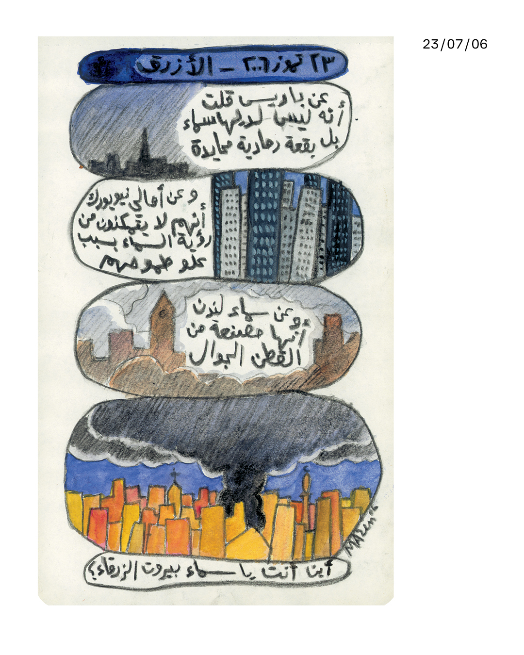 <strong>20 عاماً على حرب تمّوز: يوميّات مازن كرباج</strong>