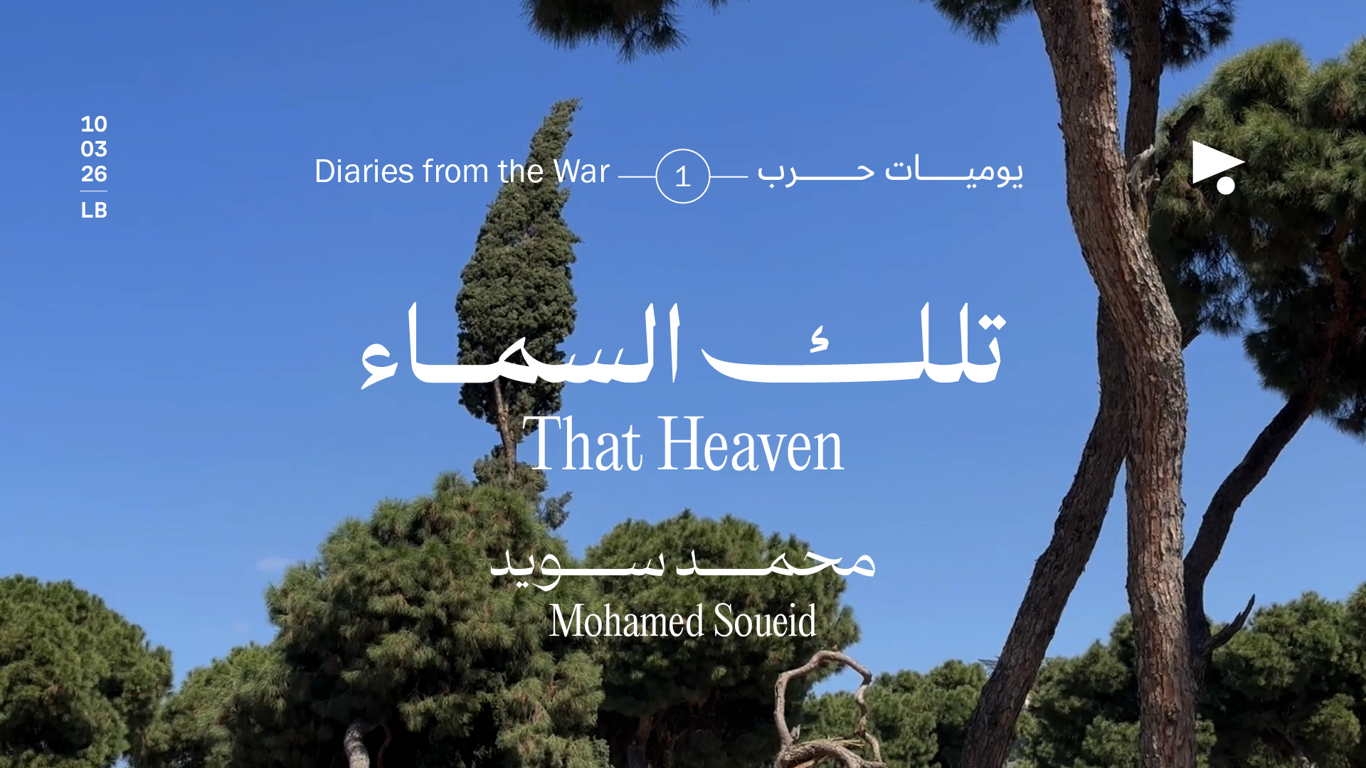 يوميات حرب: تلك السماء