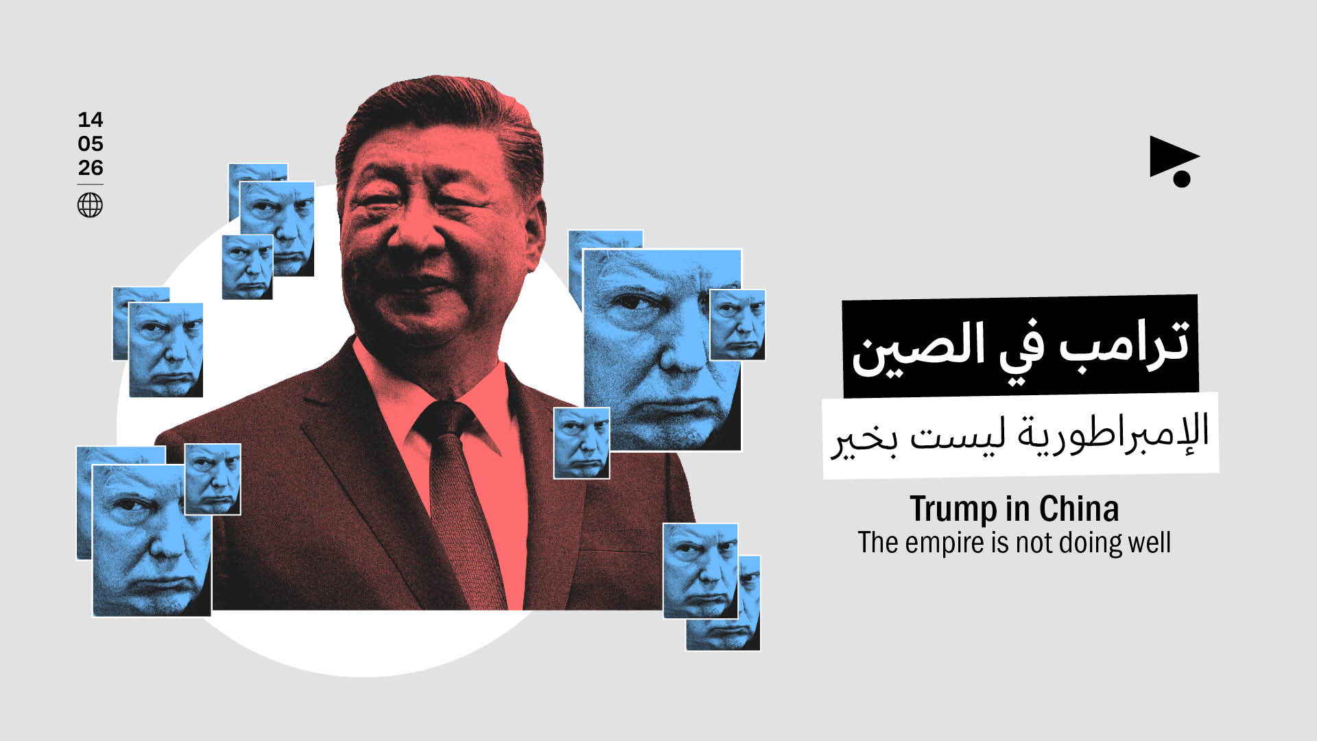 ترامب في الصين: الإمبراطورية ليست بخير