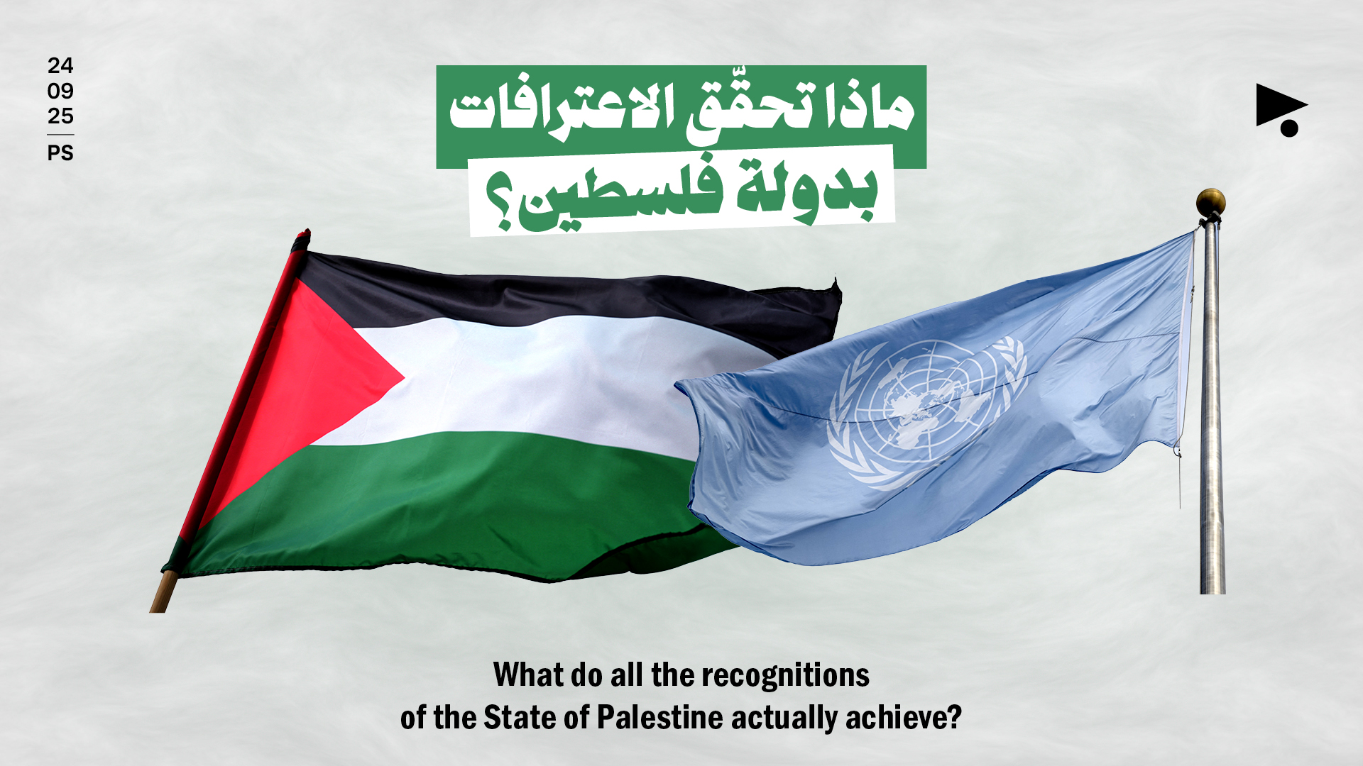 ماذا تحقّق الاعترافات بدولة فلسطين؟