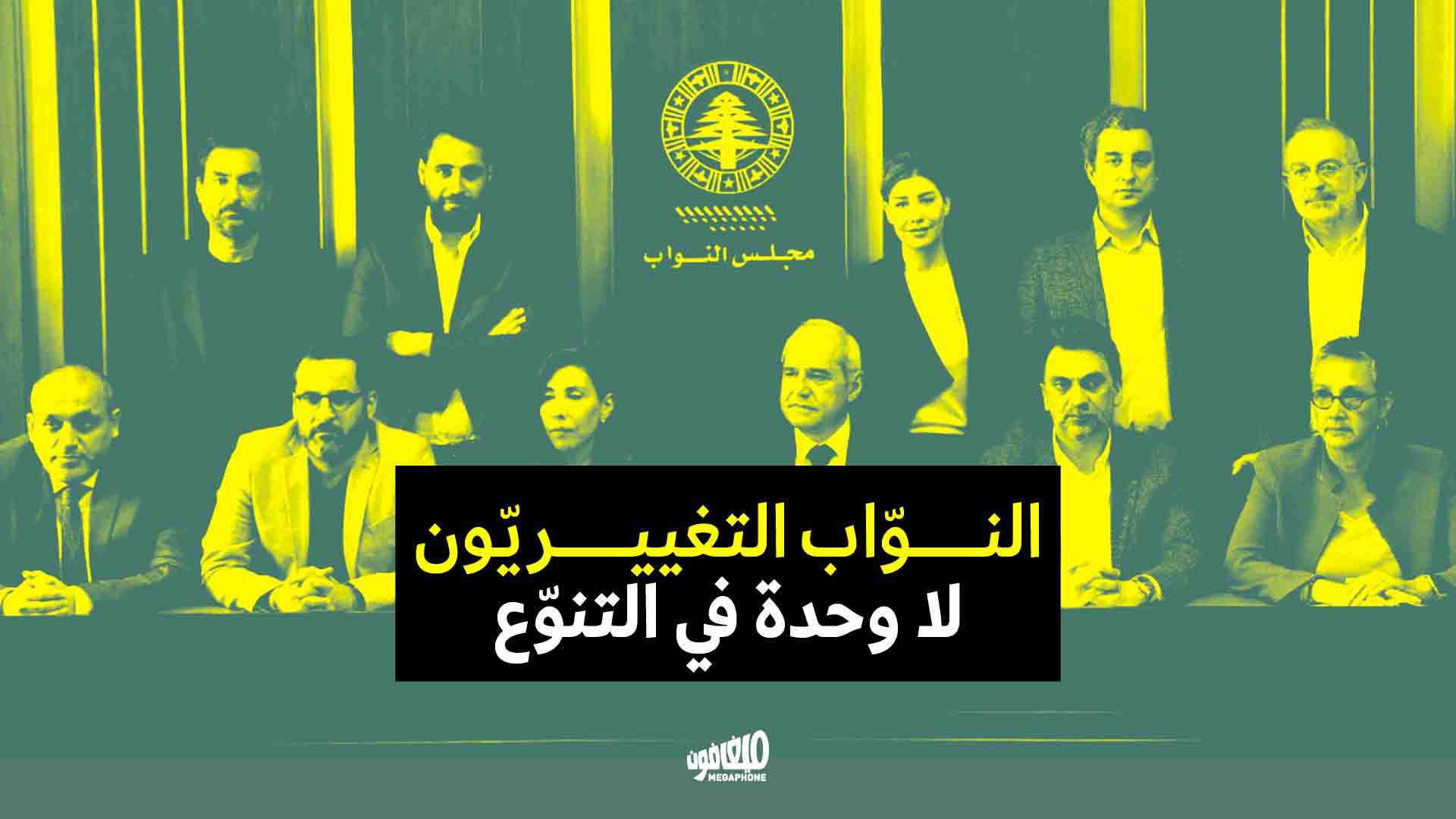 النوّاب التغييريّون: لا وحدة في التنوّع