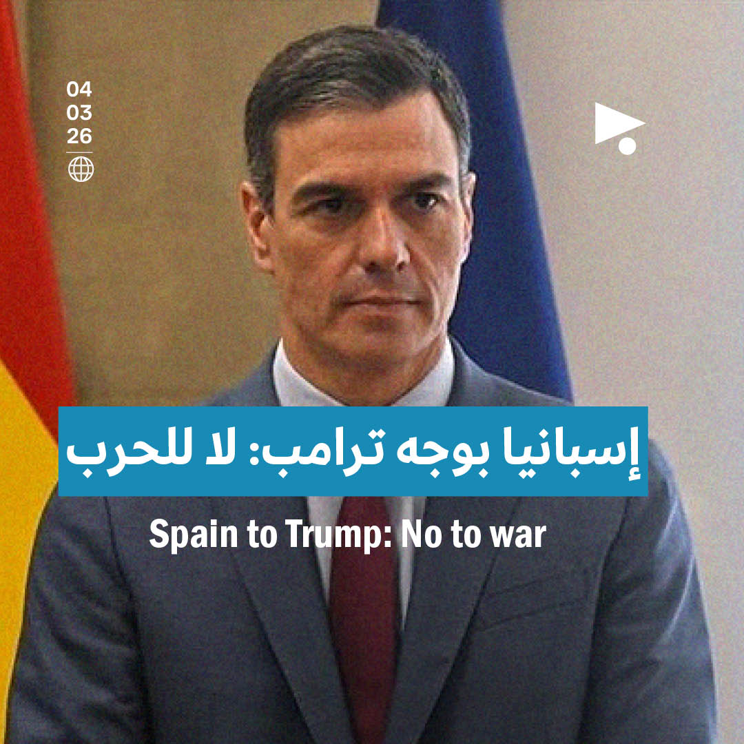 إسبانيا بوجه ترامب: لا للحرب