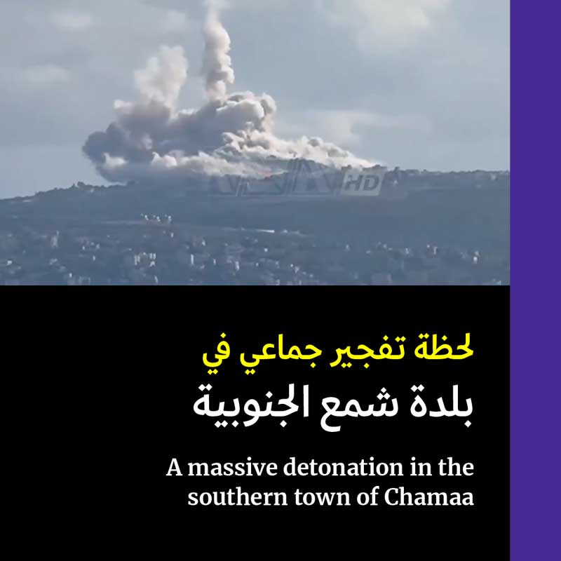 تفجيرات ضخمة في بلدة شمع الجنوبية