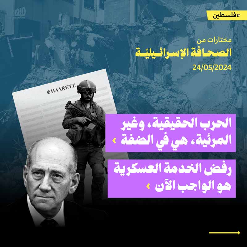 مختارات من الصحافة الإسرائيلية 24/5/2024 