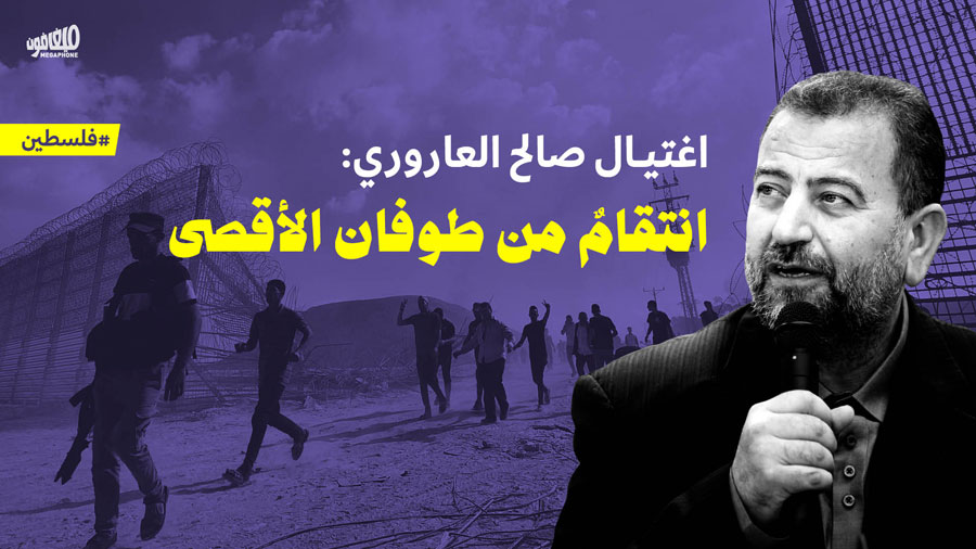 اغتيال صالح العاروري