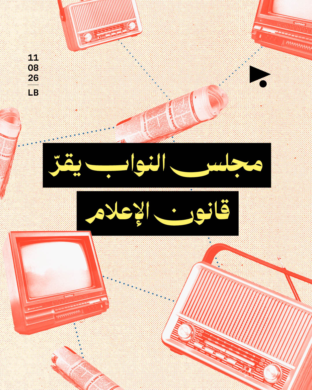 مجلس النواب يقرّ قانون الإعلام