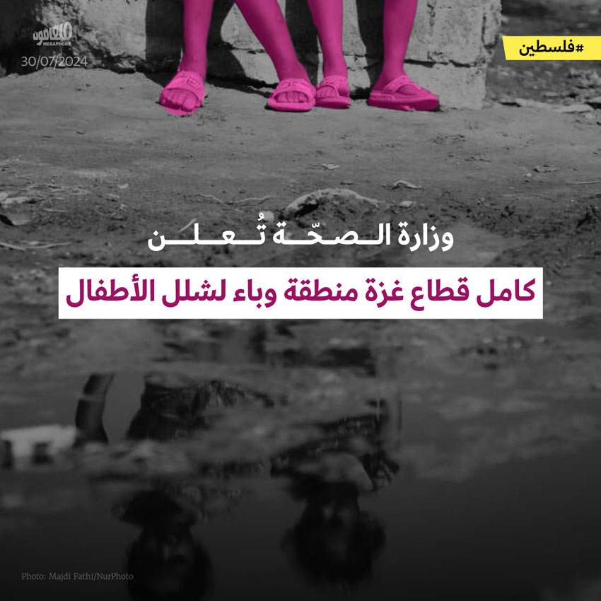 وزارة الصحّة تُعلن كامل قطاع غزة منطقةَ وباء لشلل الأطفال