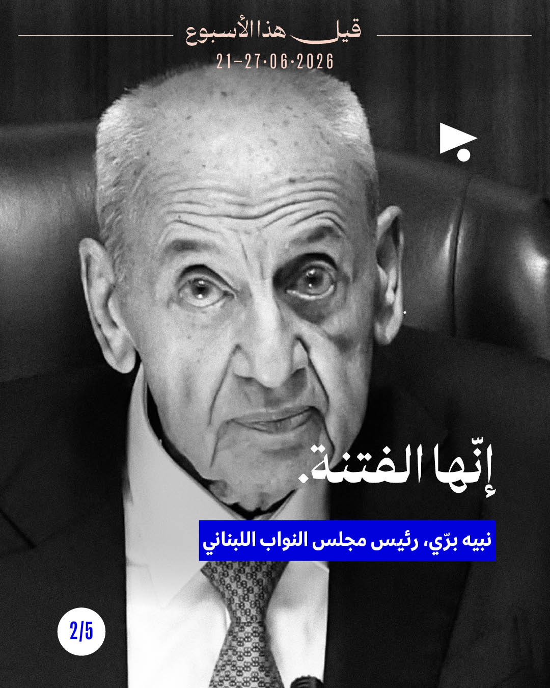 <strong>قيل هذا الأسبوع: 21 - 27 حزيران 2026</strong>