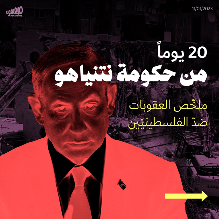 20 يوماً من حكومة نتنياهو