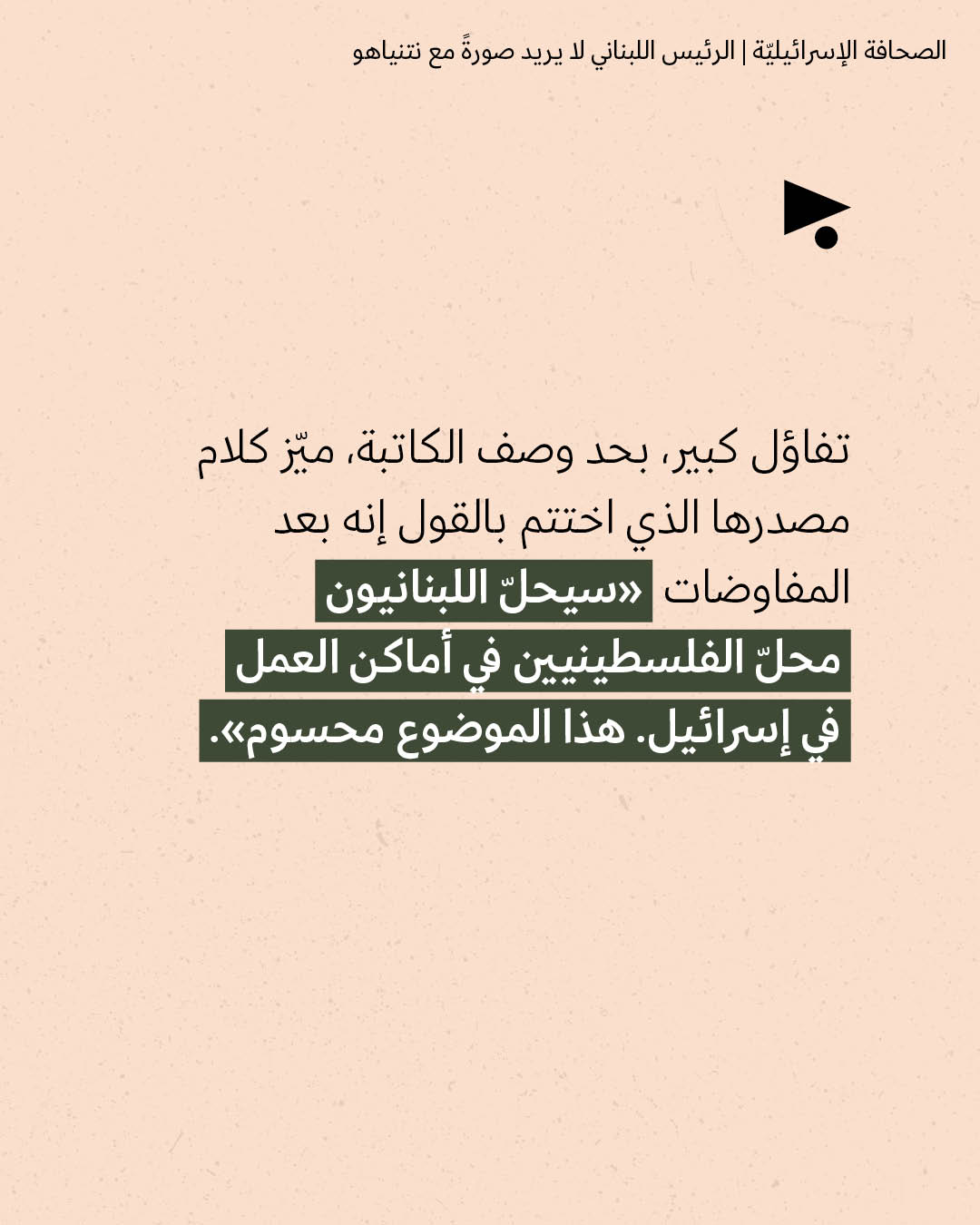 <strong>مختارات من الصحافة الإسرائيلية 4/5/2026</strong>