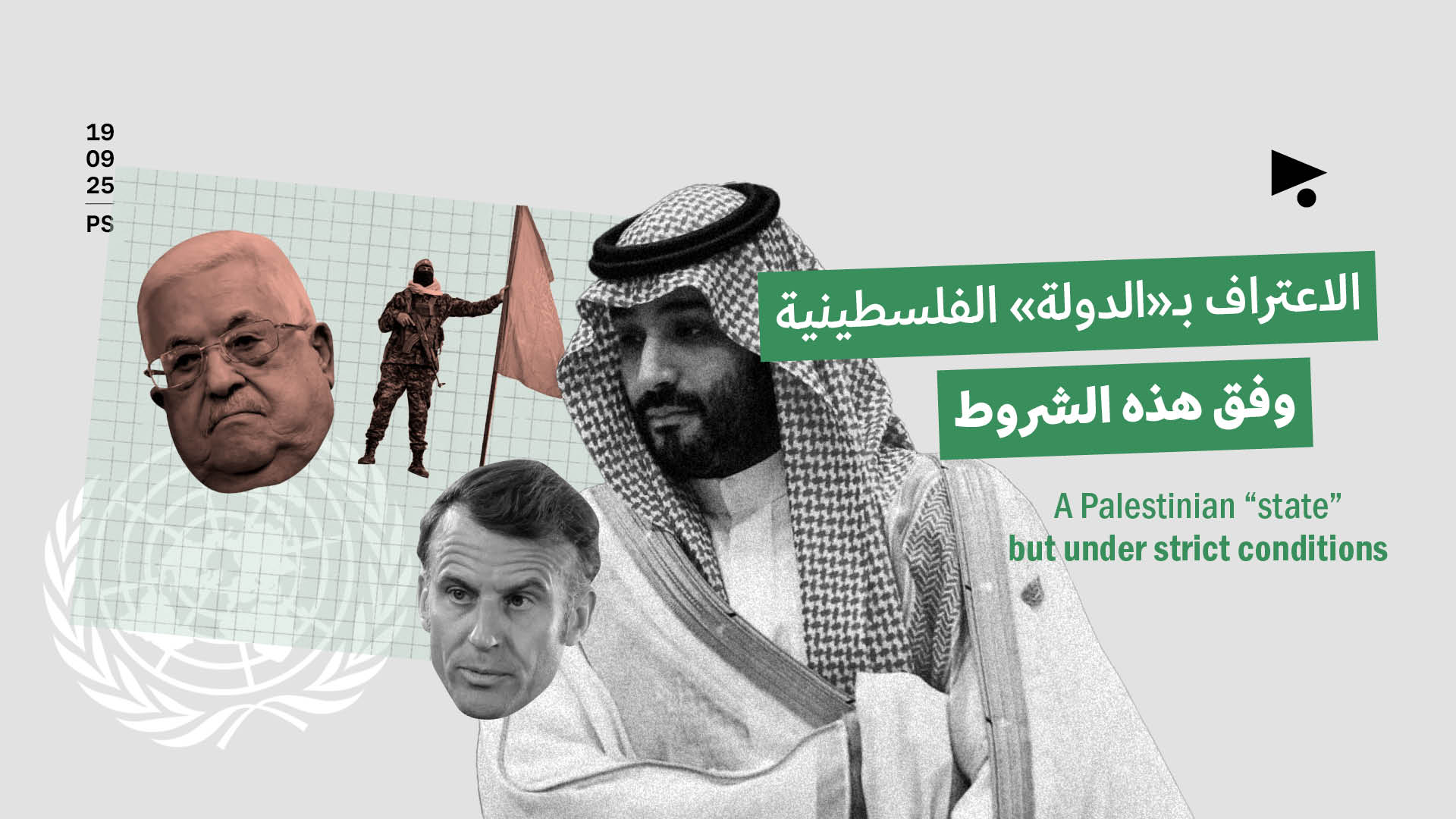 الاعتراف بـ«الدولة» الفلسطينية وفق هذه الشروط