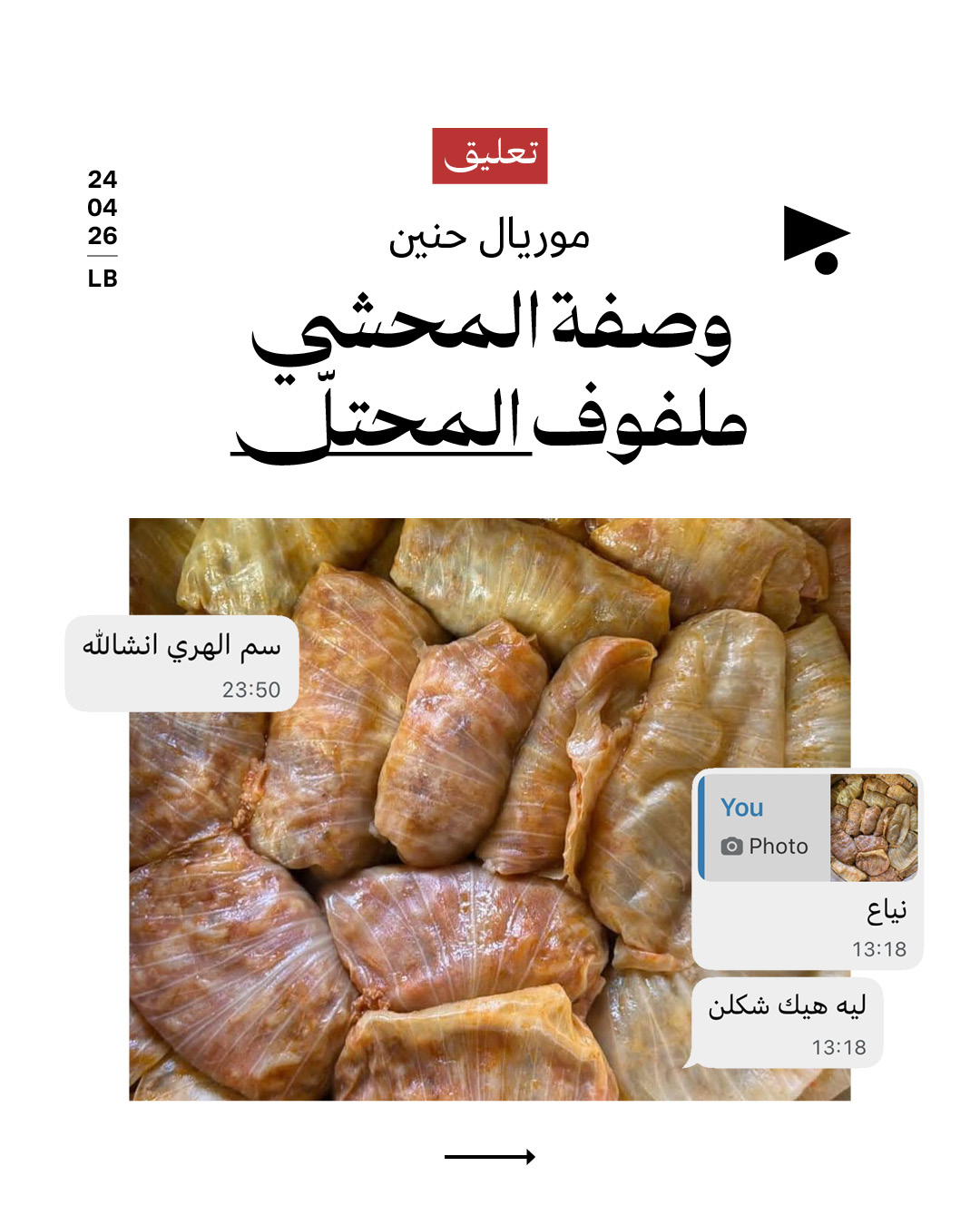 وصفة المحشي ملفوف المحتلّ 