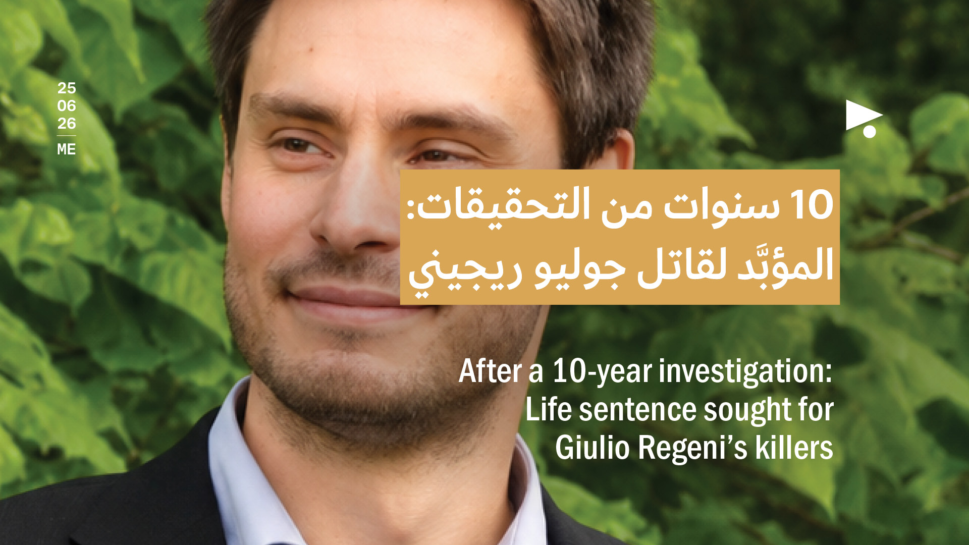 10 سنوات من التحقيقات: المؤبَّد لقاتل جوليو ريجيني