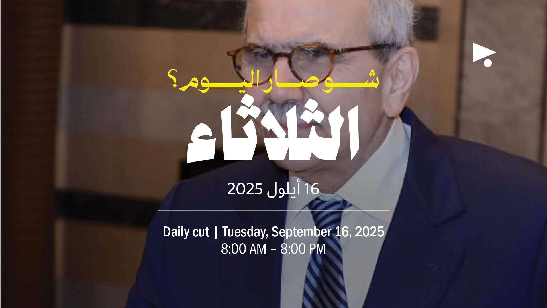 حدث اليوم - الثلاثاء 16 أيلول 2025