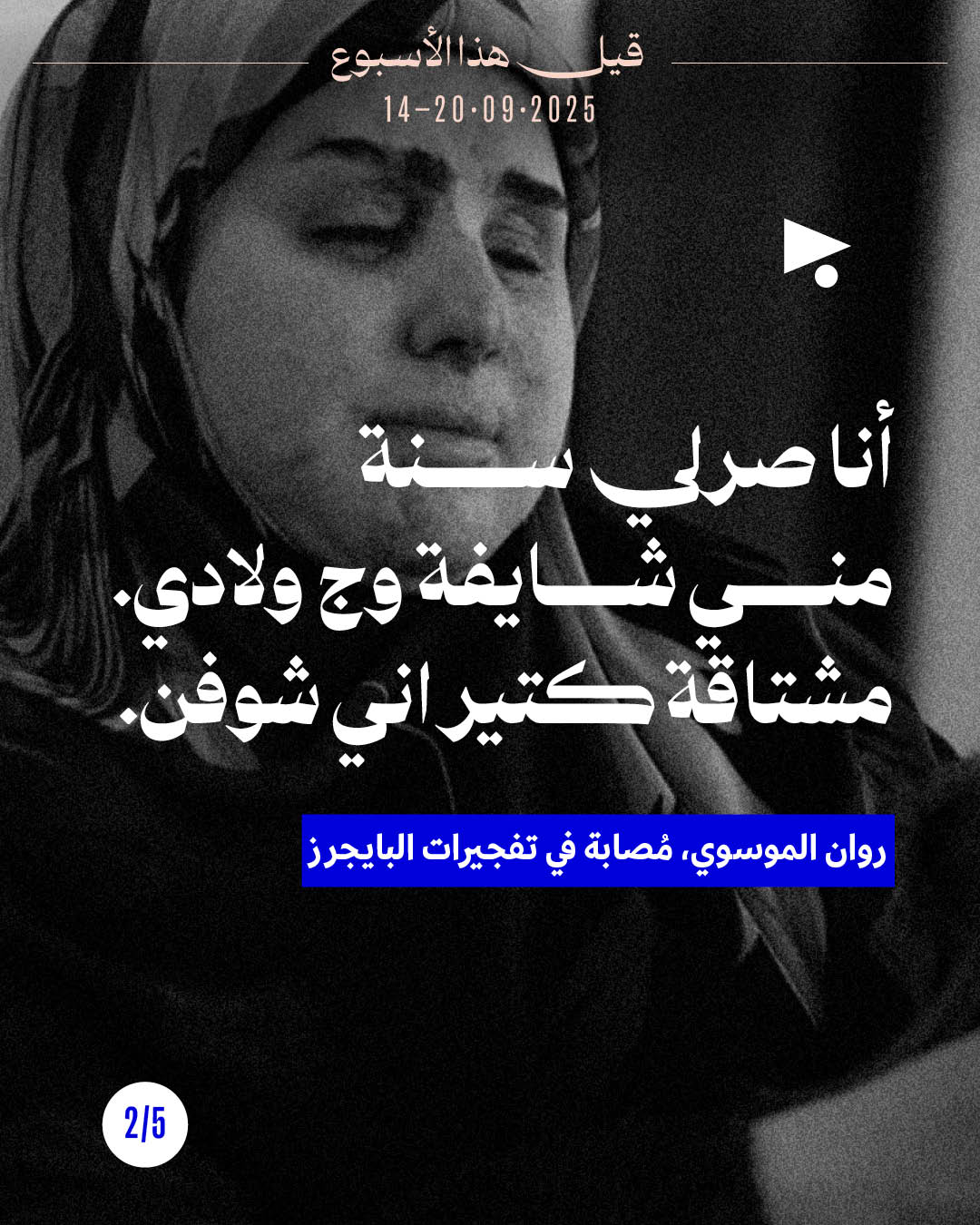 <strong>قيل هذا الأسبوع 14 - 20 أيلول 2025</strong>