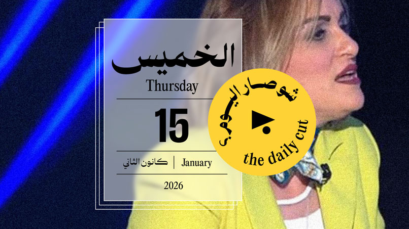 حدث اليوم - الخميس 15 كانون الثاني 2026