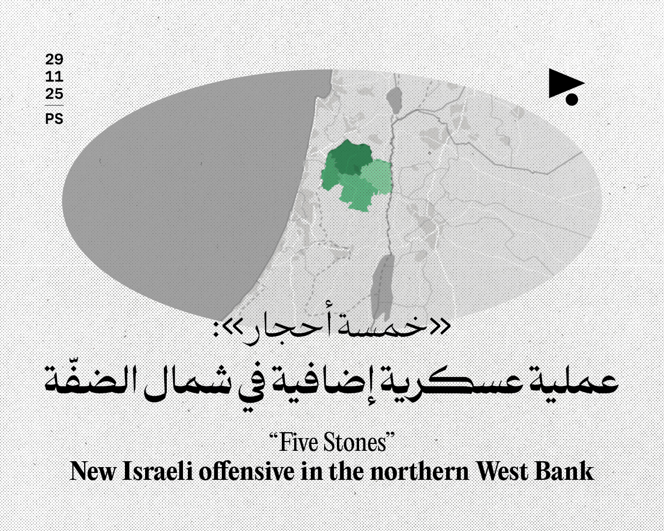 «خمسة أحجار»: عملية عسكرية إضافية في شمال الضفّة 