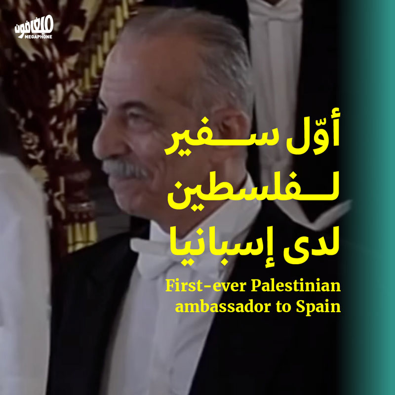 أوّل سفير لفلسطين لدى إسبانيا