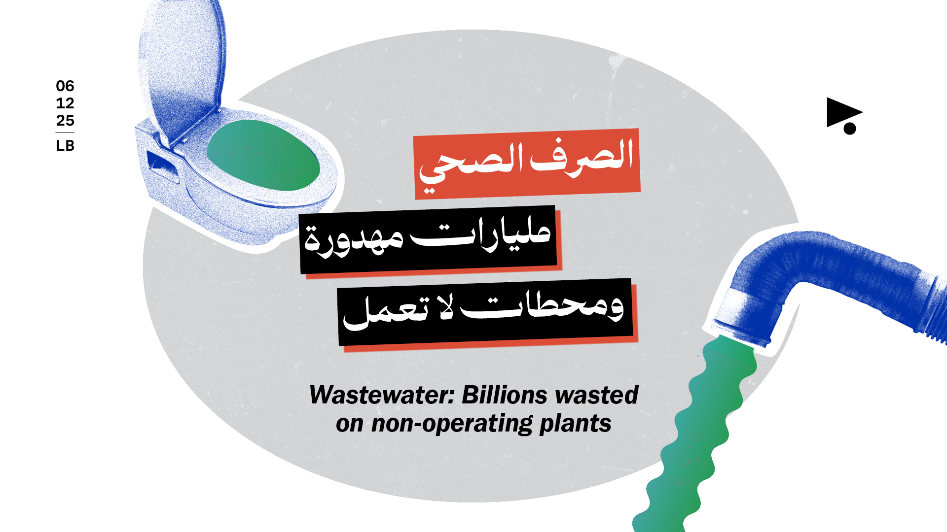 الصرف الصحي: مليارات مهدورة ومحطات لا تعمل