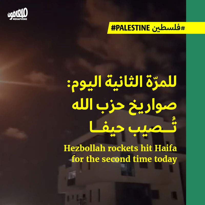 للمرّة الثانية اليوم: صواريخ حزب الله تُصيب حيفا