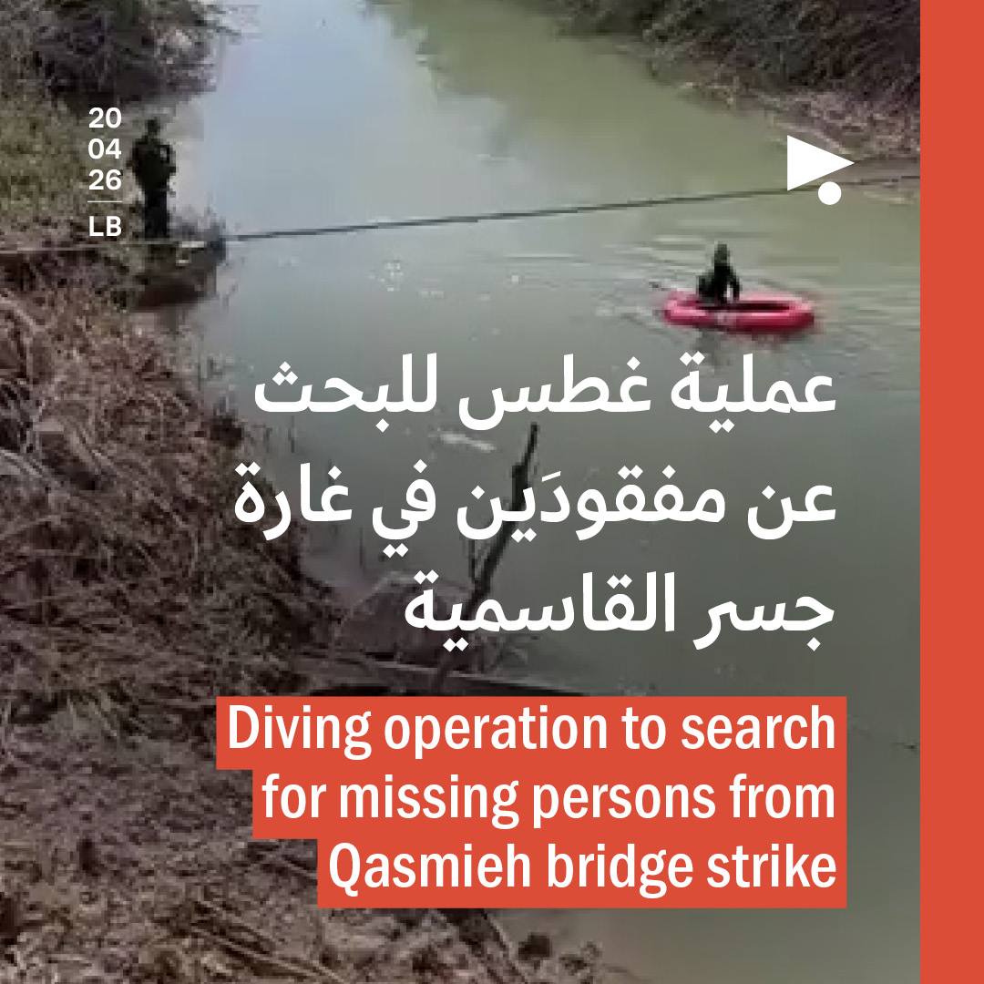 عملية غطس للبحث عن مفقودَين في غارة جسر القاسمية
