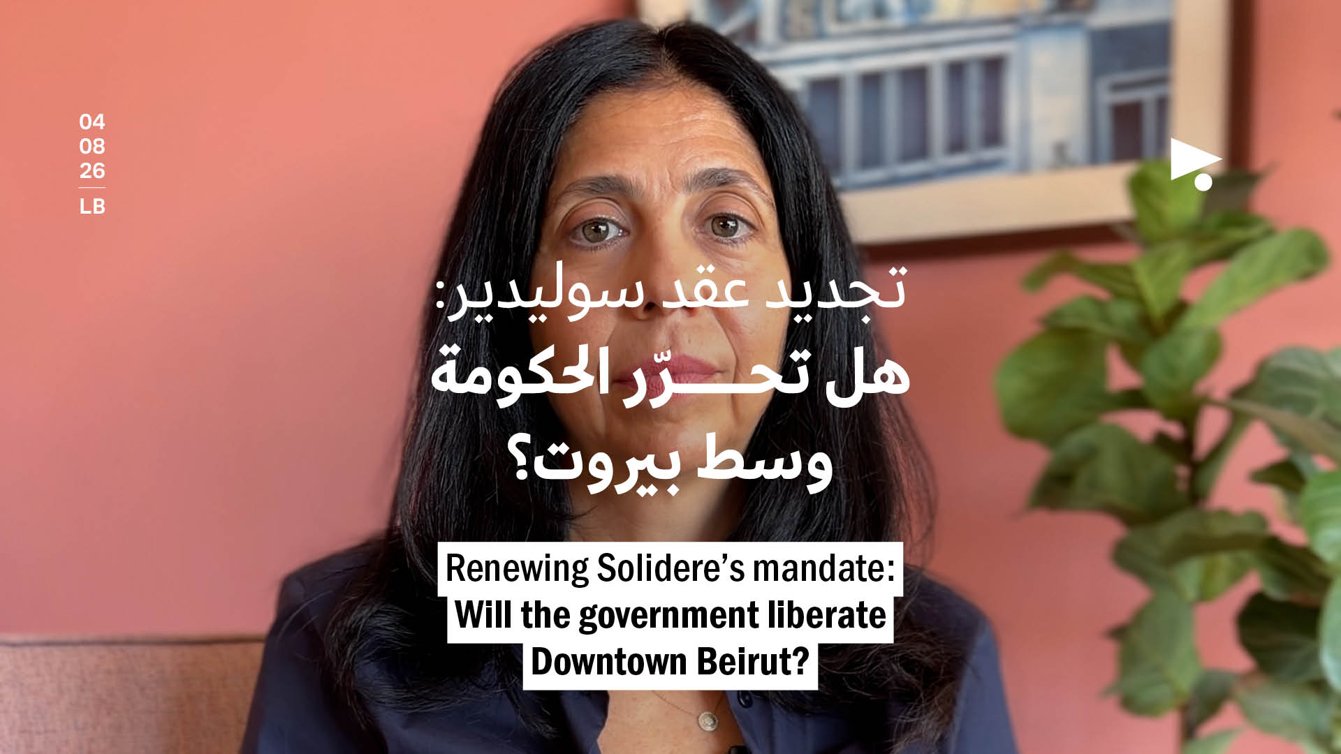 تجديد عقد سوليدير: هل تحرّر الحكومة وسط بيروت؟