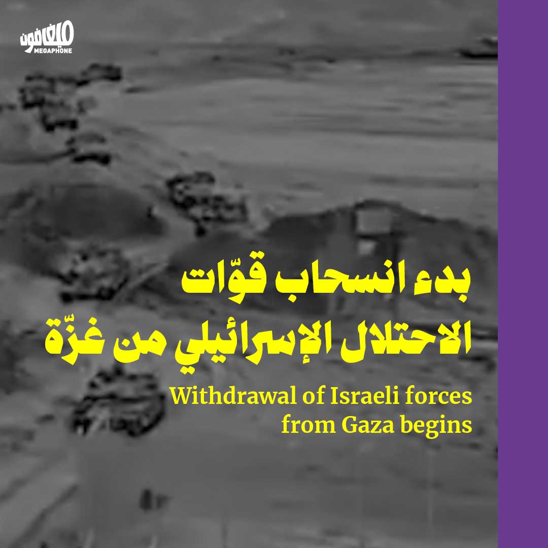 بدء انسحاب قوّات الاحتلال الإسرائيلي من غزّة