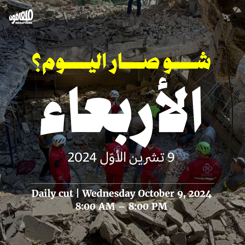 حدث اليوم - الأربعاء 9  تشرين الأول 2024 