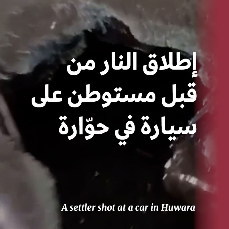 هجوم متجدّد على حوارة تحت عيون جيش الاحتلال الإسرائيلي