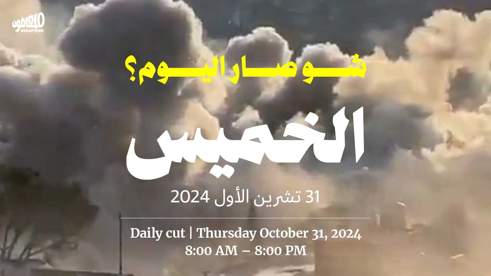 حدث اليوم - الخميس 31/10/2024