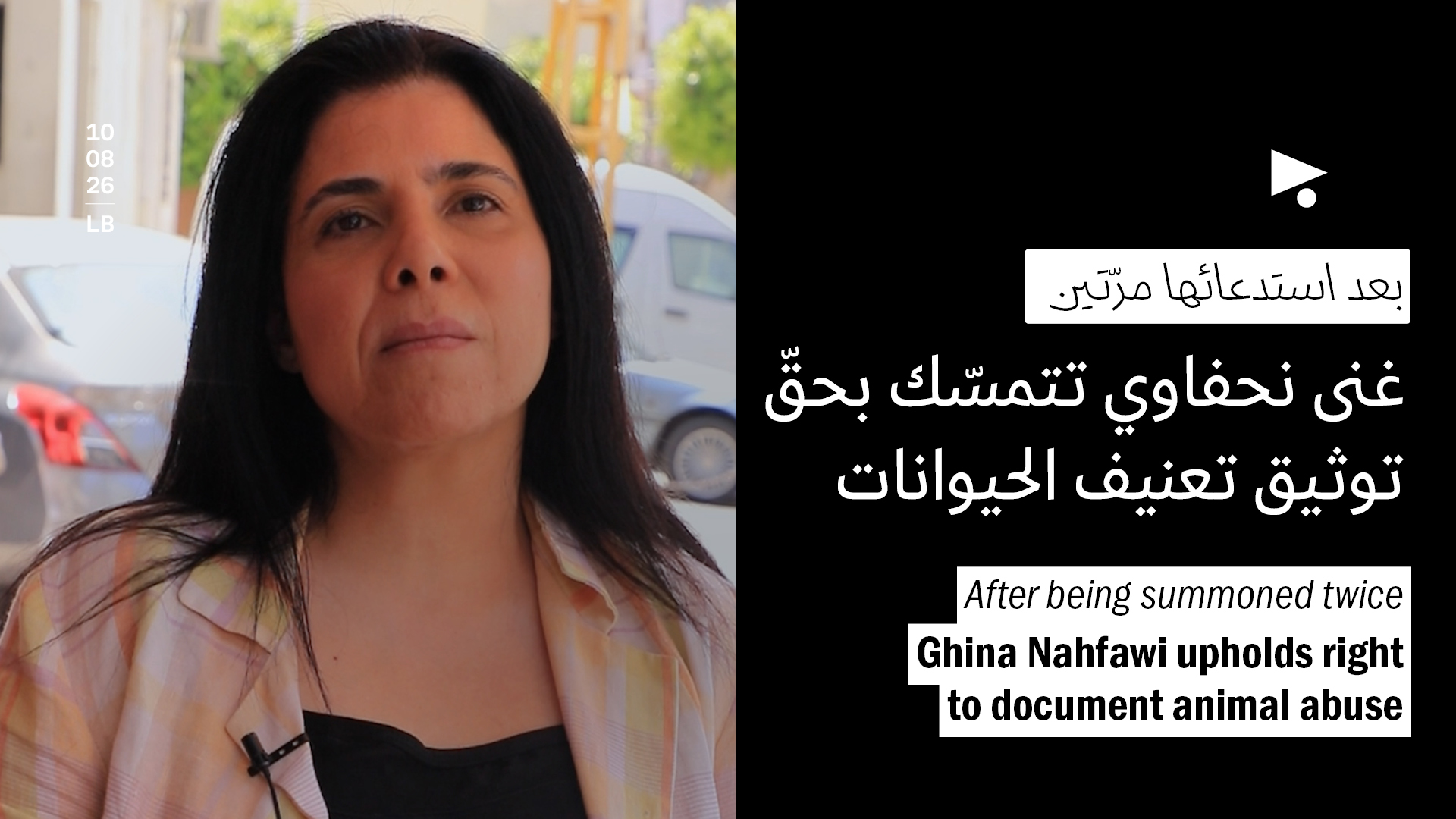 غنى نحفاوي تتمسّك بحقّ توثيق تعنيف الحيوانات