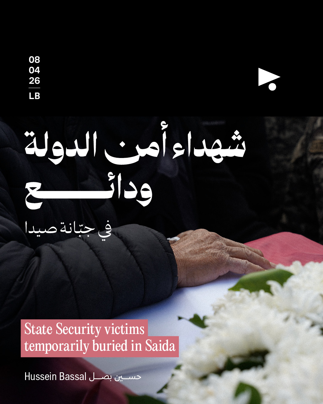شهداء أمن الدولة ودائع في جبّانة صيدا