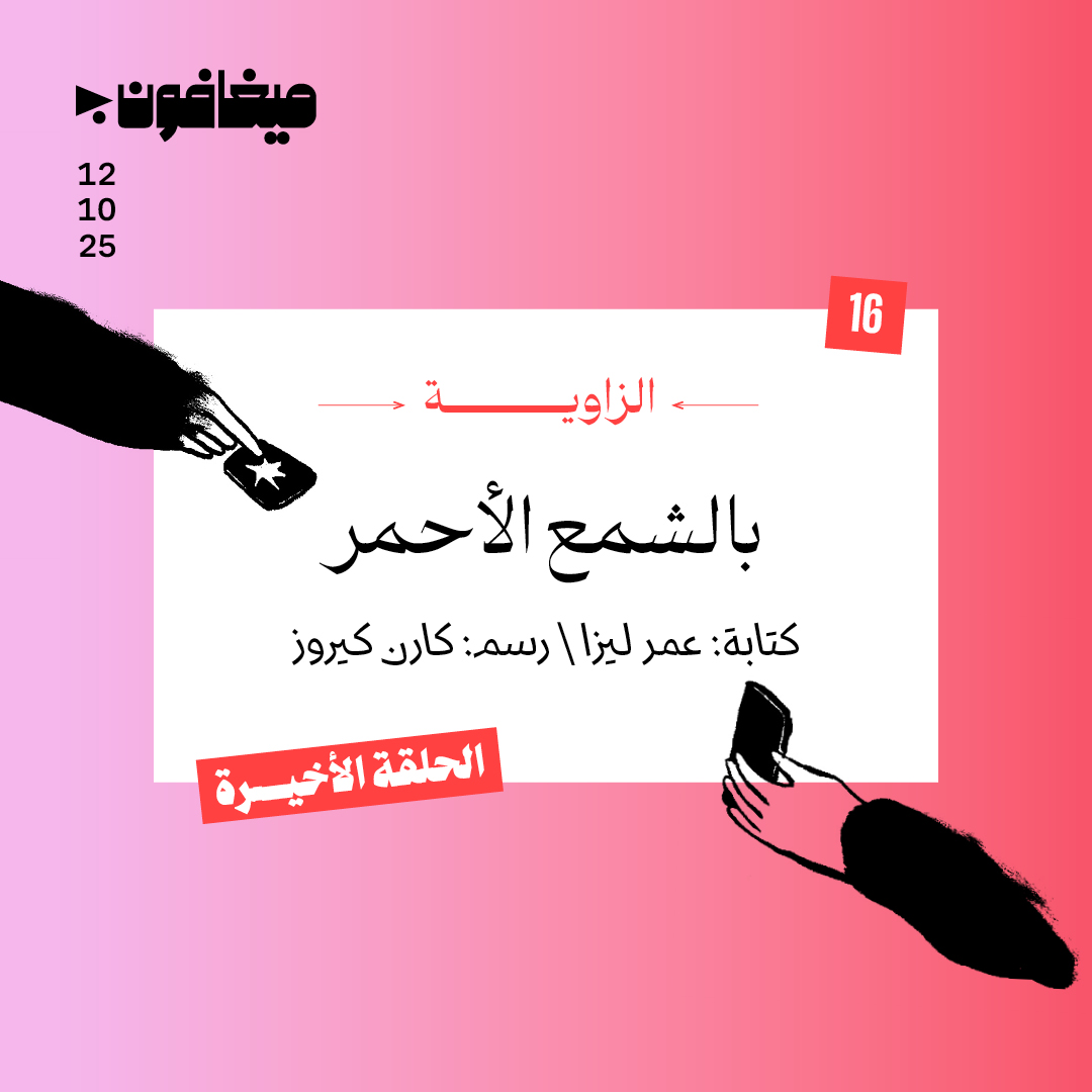 16: بالشمع الأحمر