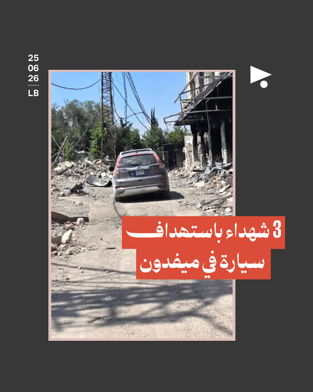 3 شهداء باستهداف سيارة في ميفدون