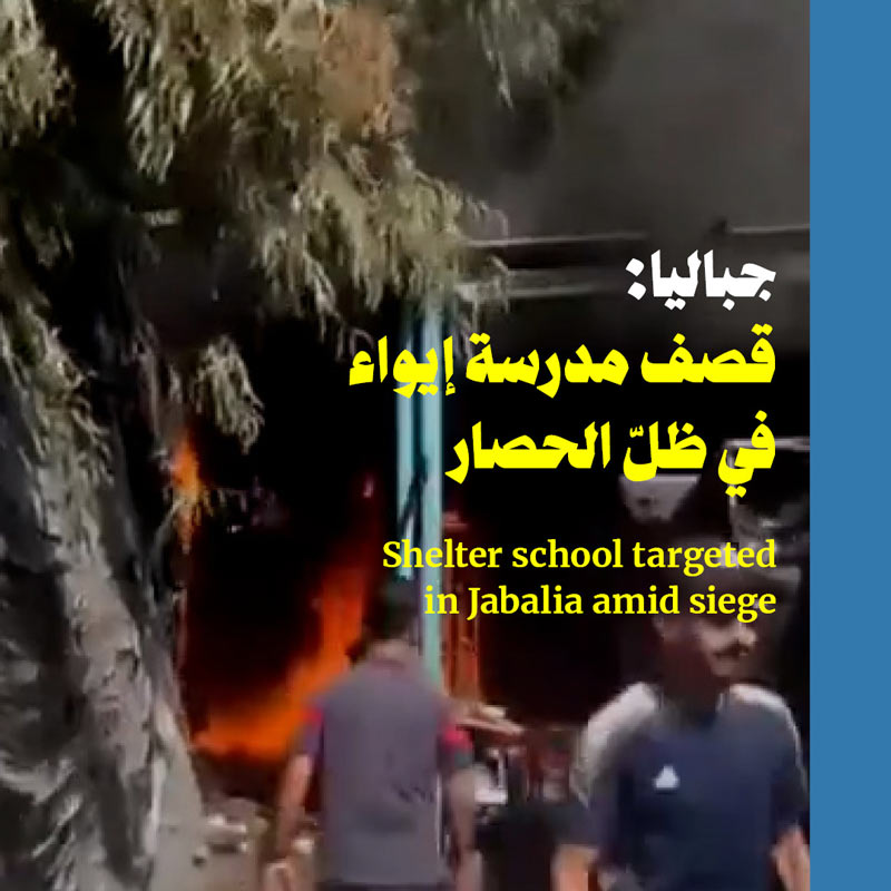 جباليا: قصف مدرسة إيواء في ظلّ الحصار