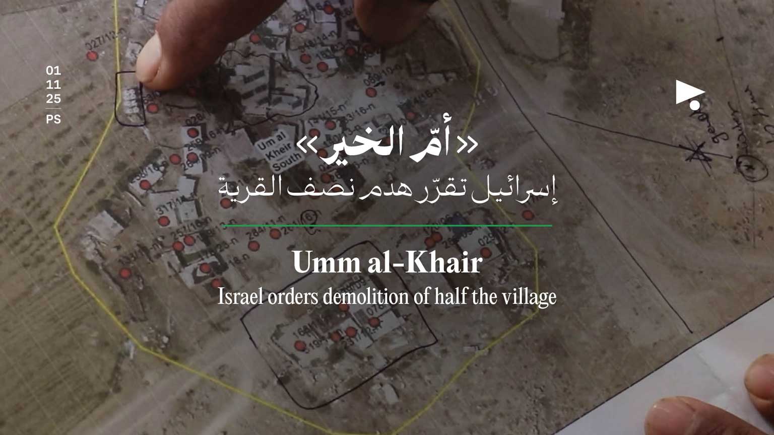 «أمّ الخير»: إسرائيل تقرّر هدم نصف القرية