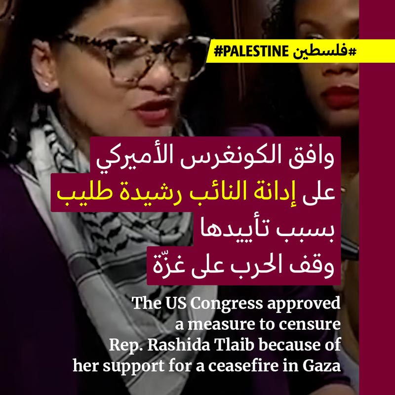 الكونغرس الأميركي يُدين فلسطينيّته الأميركية الوحيدة رشيدة طليب